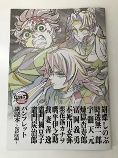 鬼滅の刃　無限城編 入場特典パンフレット 副読本 鬼殺隊編 第12弾