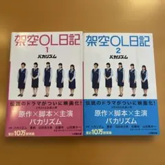 【絶版・美品セット】 架空ＯＬ日記 1・2 バカリズム 小学館文庫 匿名配送