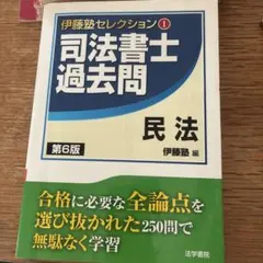 2026年最新】司法書士過去問 伊藤塾の人気アイテム - メルカリ