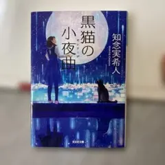 知念実希人　黒猫の小夜曲