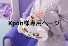 Kpon様専用ページ