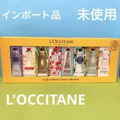 未使用）ロクシタン フローラル ハンドクリーム キット 30ml×8本セット