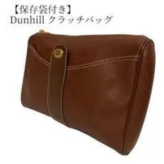 【保存袋付】dunhill ダンヒル クラッチバッグ セカンドバッグ レザー 茶