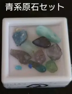 青系セット2　天然石　鉱物標本　鉱石　原石