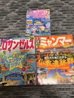 旅行雑誌セット（フィリピン・ロサンゼルス・ミャンマー）