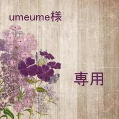 umeumeさま専用