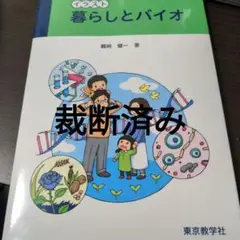 暮らしとバイオ
