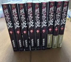 ❤️全帯全初版❤️烈火の炎❤️文庫版★１０巻セット★美品 Amazon.co.jp: 全帯全初版烈火の炎文庫版10巻セット美 JVDY