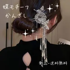258 蝶　バタフライ　かんざし　ヘアアクセ　華やか　着物　ヘアピン　シルバー