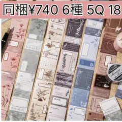 5Q-18 ／コラージュ素材　マスキングテープ　海外マステ　まとめ売り