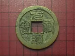 1225年-1227年 M2608365 折二長冠宝 M2608381 古銭 古銭 折二 大