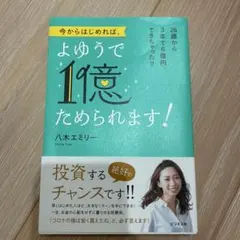 今からはじめれば、よゆうで1億ためられます!