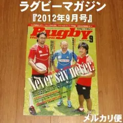 ラグビーマガジン『2012年09月号』