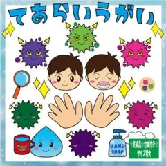 【台本／サイズ特大】てあらいうがい　バイキンをやっつけろ　パネルシアター 316
