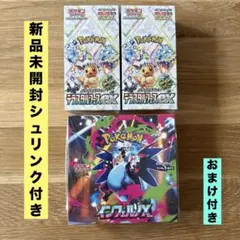 インフェルノX & テラスタルフェスex 新品未開封 シュリンク付き