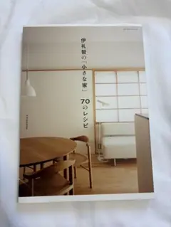 伊礼智の「小さな家」70のレシピ