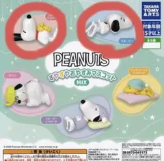PEANUTS すやすやおやすみマスコット MIX