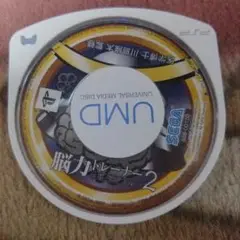 脳力トレーナー 2 UMD