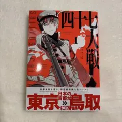 毎日発送 四十七大戦 1巻2巻 送料無料 即購入可 - メルカリ