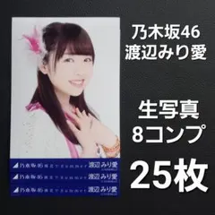 2026年最新】乃木坂46渡辺みり愛の人気アイテム - メルカリ