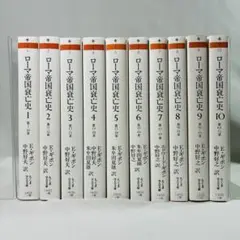 ローマ帝国衰亡史(セット) 全11巻 Amazon.co.jp: ローマ帝国衰亡史 全11巻セット : 本