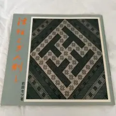 【希少本】津軽こぎん刺し 前田セツ書 希少本】津軽こぎん刺し 前田セツ書