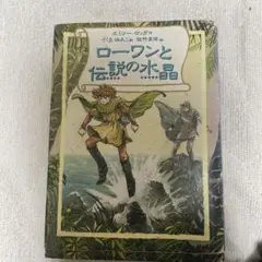 児童書　ローワンと伝説の水晶