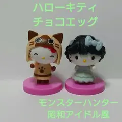 ハローキティ チョコエッグ 2個セット (モンスターハンター・昭和アイドル風)