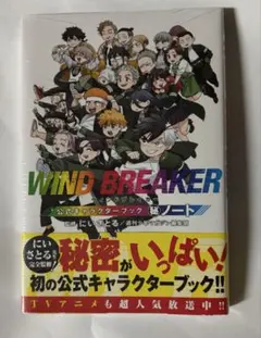 WIND BREAKER 公式キャラクターブック