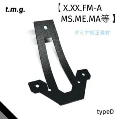 キャッチャーダンパー typeD ・ブラック(FM-A.X.XX.MS.MA等)のサムネイル