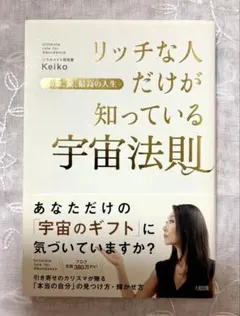 リッチな人だけが知っている宇宙法則 Keiko