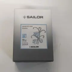 SAILOR セーラー　限定 万年筆 万葉インク はは　HAHA
