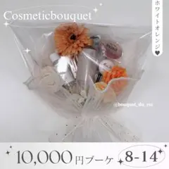 コスメブーケ 結婚式 誕生日 プレゼント Francfranc 8-14 コスメブーケ 結婚式 誕生日 プレゼント Francfranc 8-14 - メルカリ
