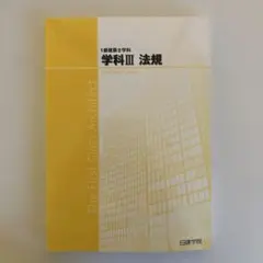 2025年最新】日建学院の人気アイテム - メルカリ