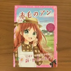 赤毛のアン 新星出版社