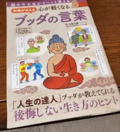 和尚が伝える 心が軽くなるブッダの言葉