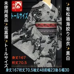 未使用美品✨黒白✨トールサイズ❗️有松鳴海絞り浴衣単品 花菖蒲 