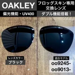 【オークリー・フロッグスキン専用】UV400・偏光⭐️ブラック⭐️黒⭐️交換レンズ⭐️のサムネイル