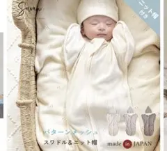 オーガニックコットン スワドル4点セット