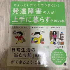 ちょっとしたことでうまくいく 発達障害の人が上手に暮らすための本