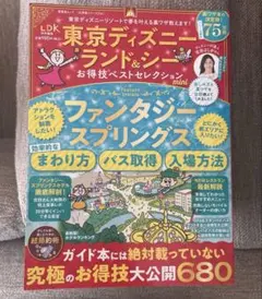 東京ディズニーランド&シーお得技ベストセレクション