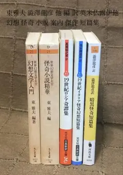 東雅夫 澁澤龍彦 他 編 訳 英米仏露伊他 幻想 怪奇 小説 案内 傑作 短篇集