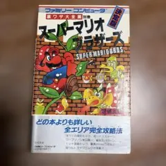 スーパーマリオブラザーズ 攻略本
