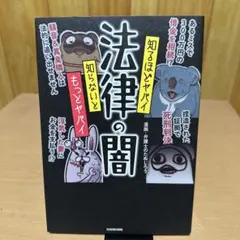 知るほどヤバイ 知らないともっとヤバイ 法律の闇