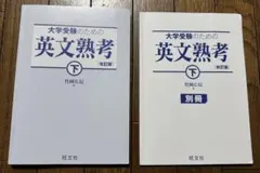 大学受験のための英文熟考 下 改訂版