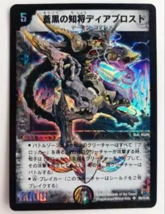 美品【初期2007年】蒼黒の知将ディアブロスト