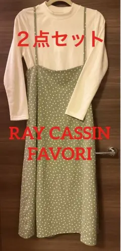 【２点セット】RAY CASSIN FAVORI ハイネックトップス＆スカート