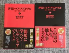 評伝シャア・アズナブル 上下巻セット