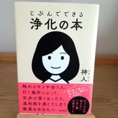 浄化の本 神人