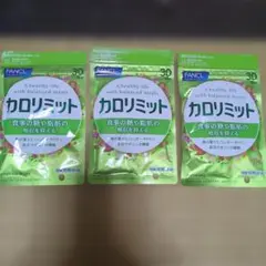 カロリミット3袋のサムネイル